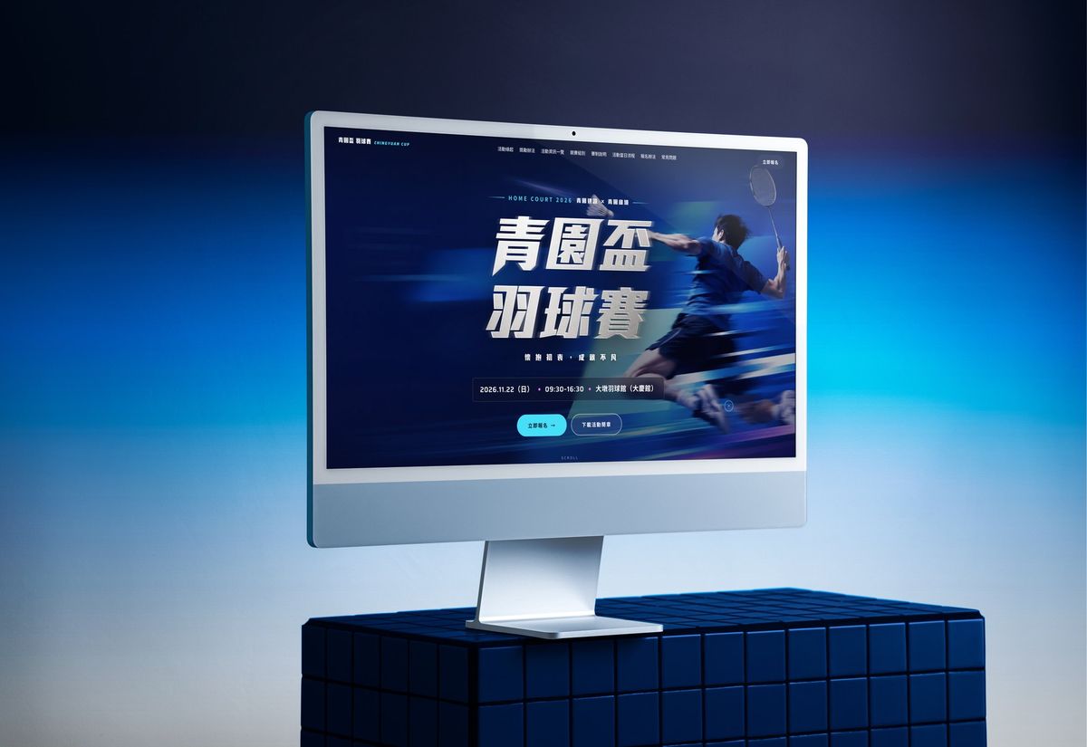青園盃羽球賽：網站設計與建置